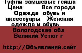 Туфли замшевые гейша › Цена ­ 500 - Все города Одежда, обувь и аксессуары » Женская одежда и обувь   . Вологодская обл.,Великий Устюг г.